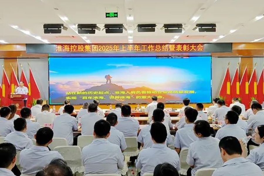 集團隆重召開2025年上半年工作總結表彰大會